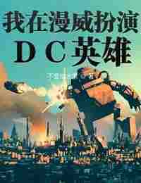 Я Использую Героев DC в Marvel 